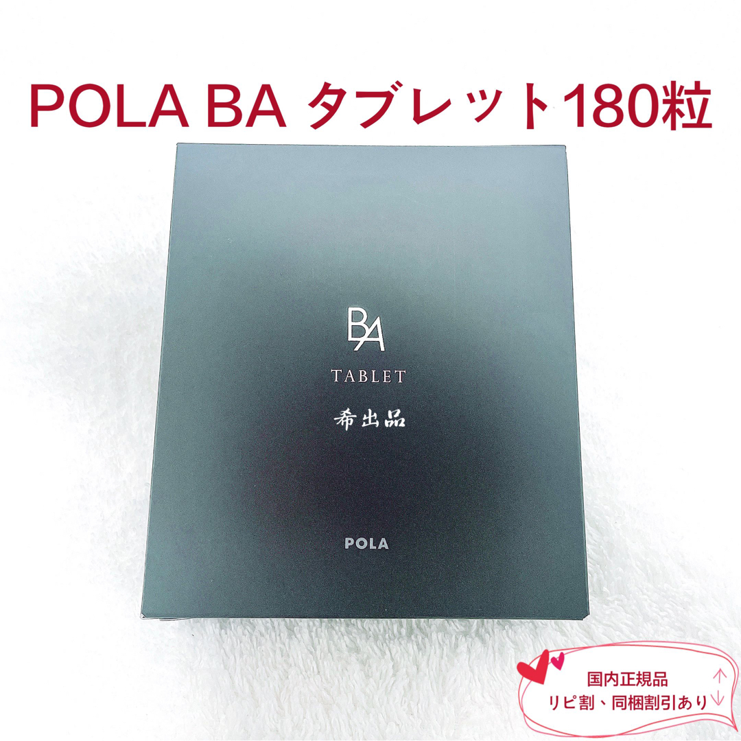 食品/飲料/酒POLA BA タブレット(2粒入× 90包)3ヶ月分