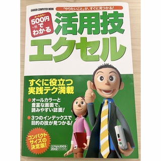 ガッケン(学研)の500円+税でわかる活用技エクセル(コンピュータ/IT)