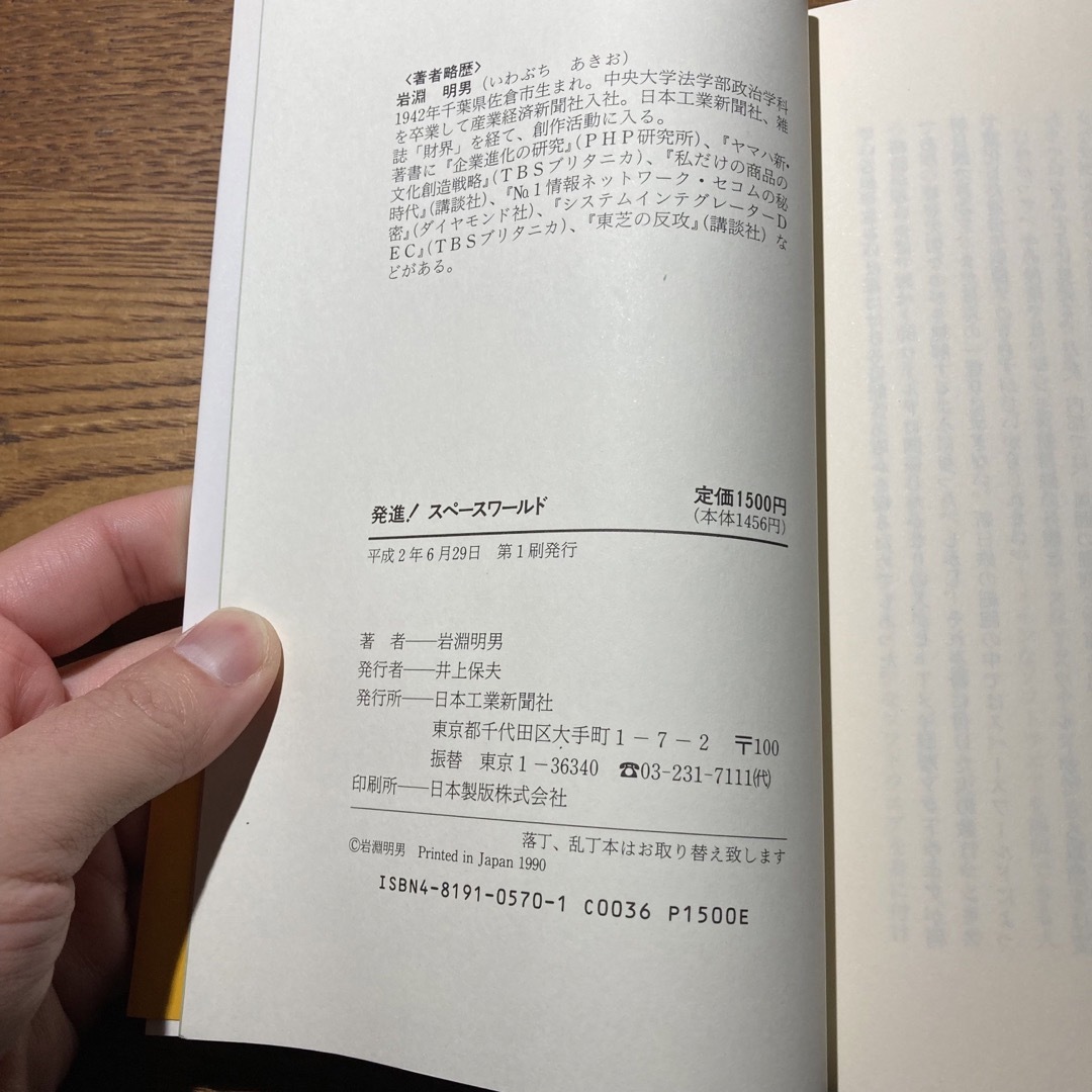 帯付き発進！スペースワールド　新日鉄のリストラクチャリングと北九州のルネッサンス エンタメ/ホビーの本(ビジネス/経済)の商品写真