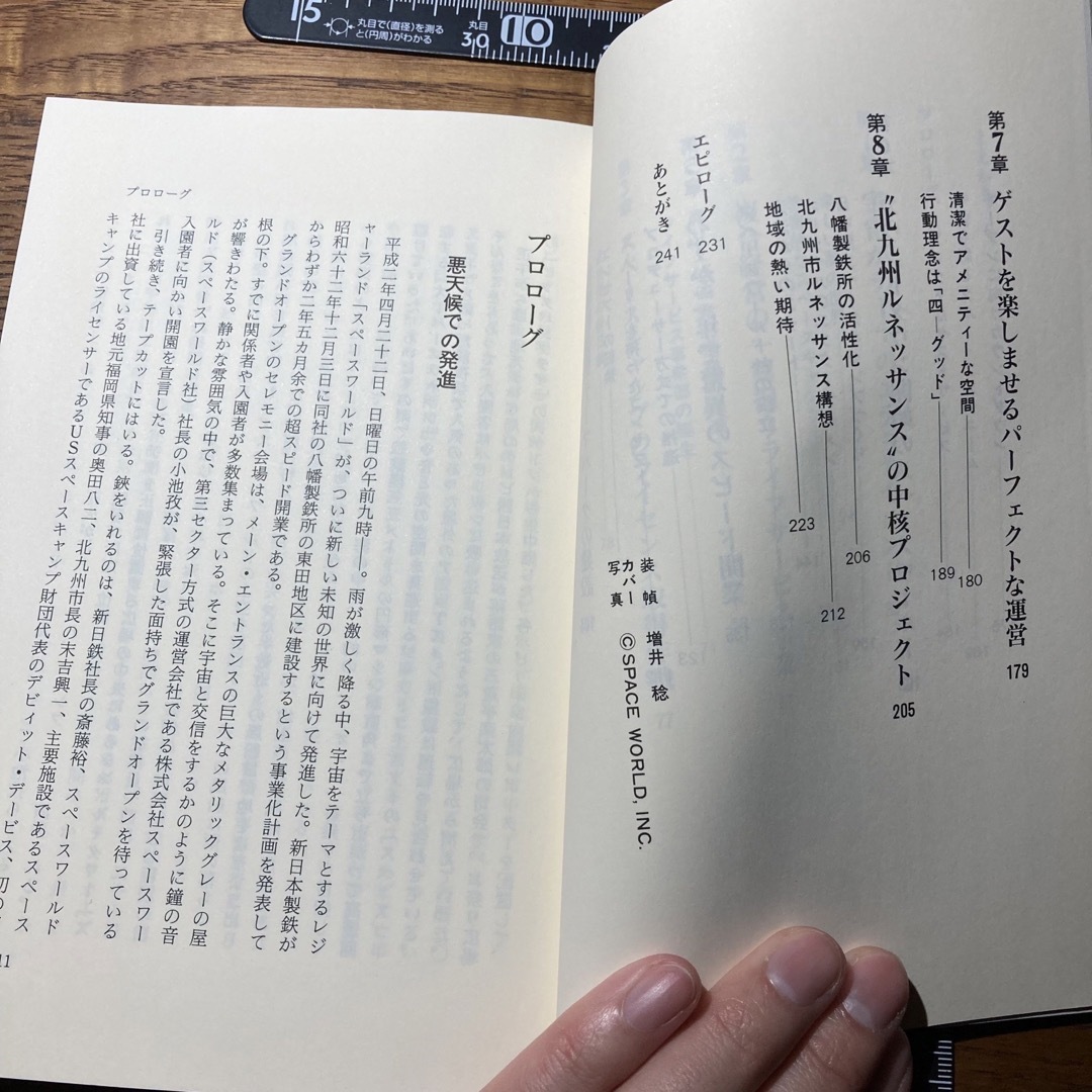 帯付き発進！スペースワールド　新日鉄のリストラクチャリングと北九州のルネッサンス エンタメ/ホビーの本(ビジネス/経済)の商品写真