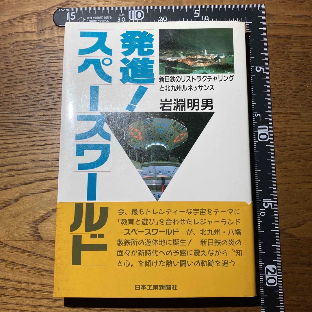 帯付き発進！スペースワールド　新日鉄のリストラクチャリングと北九州のルネッサンス エンタメ/ホビーの本(ビジネス/経済)の商品写真