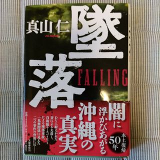 墜落(文学/小説)