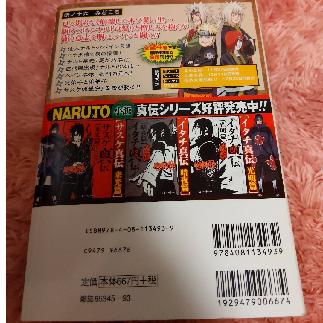 集英社(シュウエイシャ)のＮＡＲＵＴＯ 16 伝ノ十六 ペイン来襲② エンタメ/ホビーの漫画(少年漫画)の商品写真