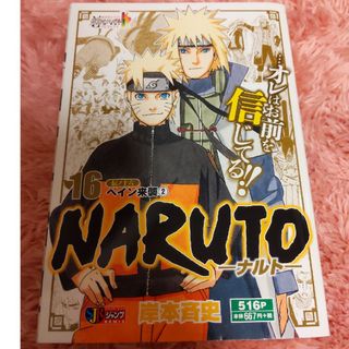 シュウエイシャ(集英社)のＮＡＲＵＴＯ 16 伝ノ十六 ペイン来襲②(少年漫画)