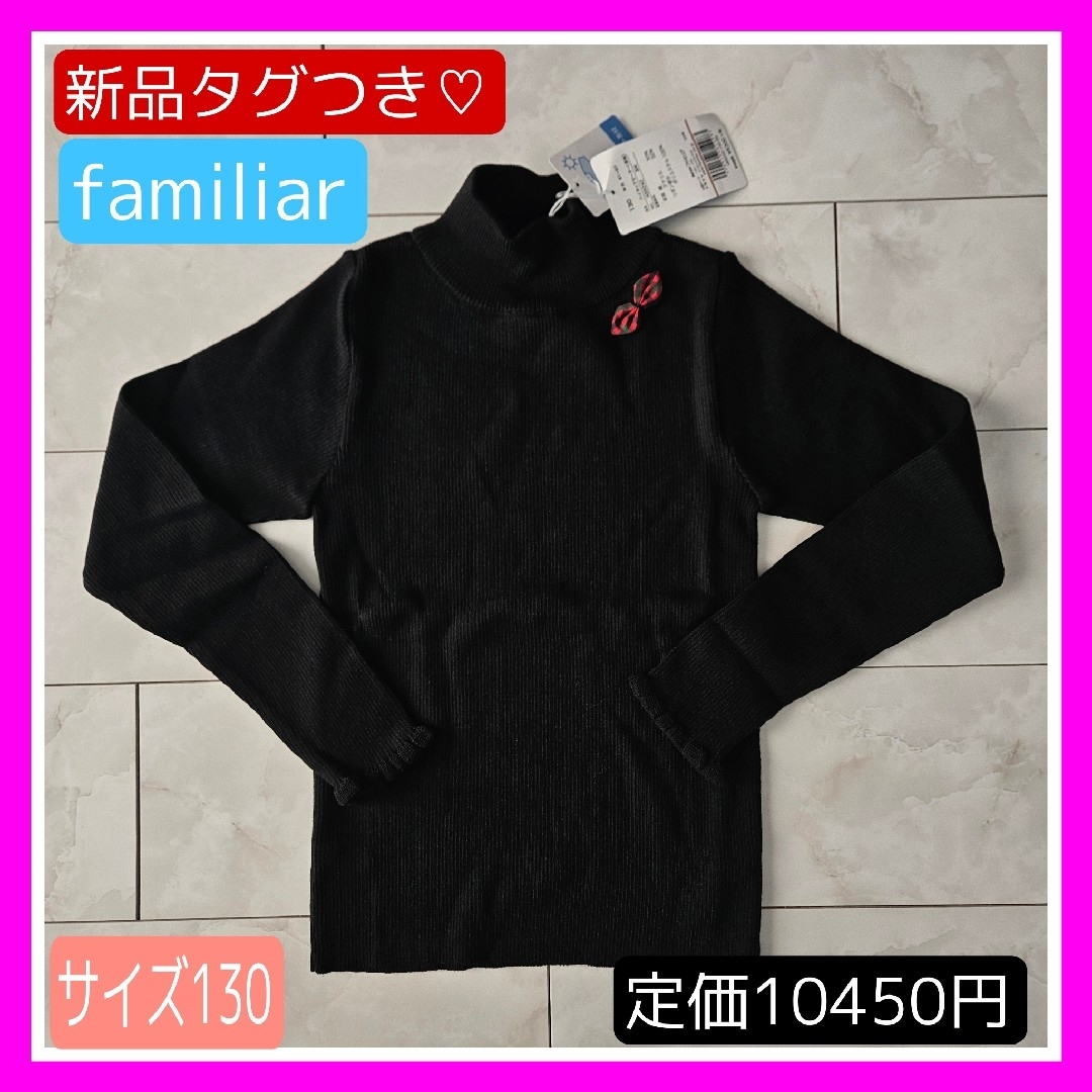 familiar(ファミリア)の新品タグつき♡ファミリア 130 120 ハイネック セーター ブラック 長袖 キッズ/ベビー/マタニティのキッズ服女の子用(90cm~)(ニット)の商品写真