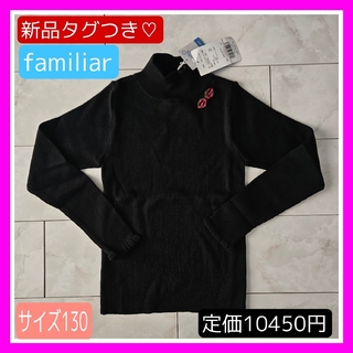 familiar - 新品タグつき♡ファミリア 130 120 ハイネック セーター ブラック 長袖