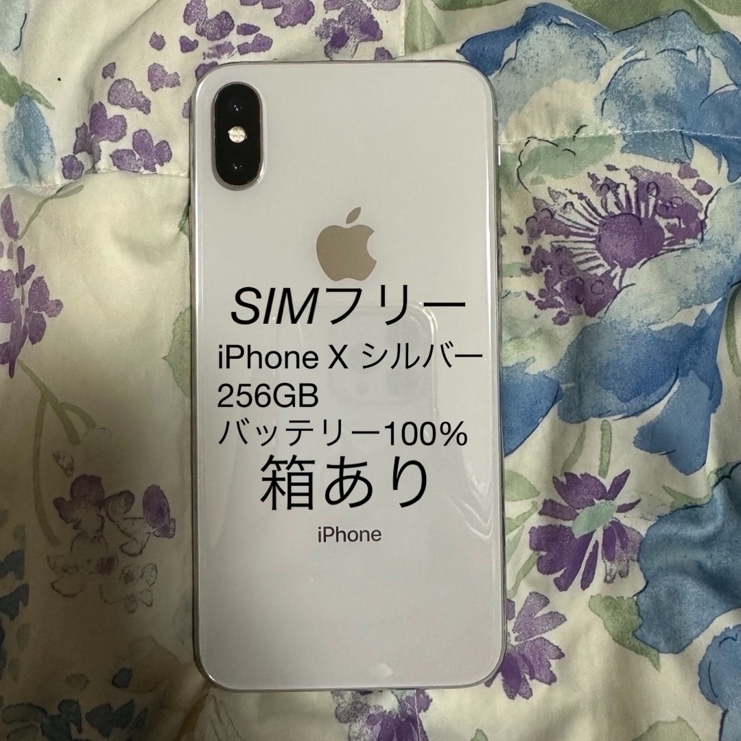 iPhone X SIMフリー 256GB バッテリー100% iPhone X SIMフリー 256GB バッテリー100%