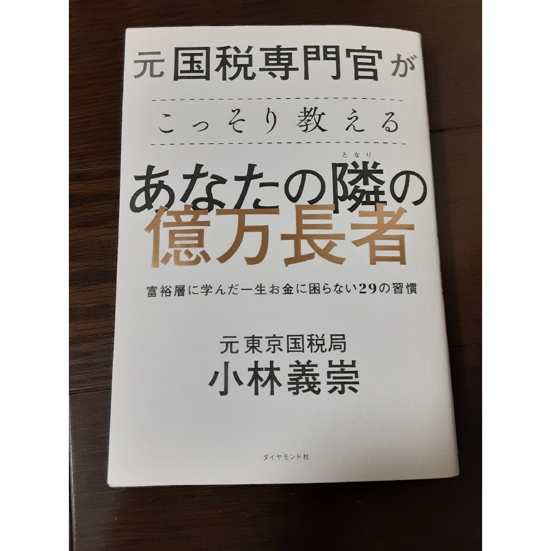 元国税専門官がこっそり教えるあなたの隣の億万長者 エンタメ/ホビーの本(ビジネス/経済)の商品写真