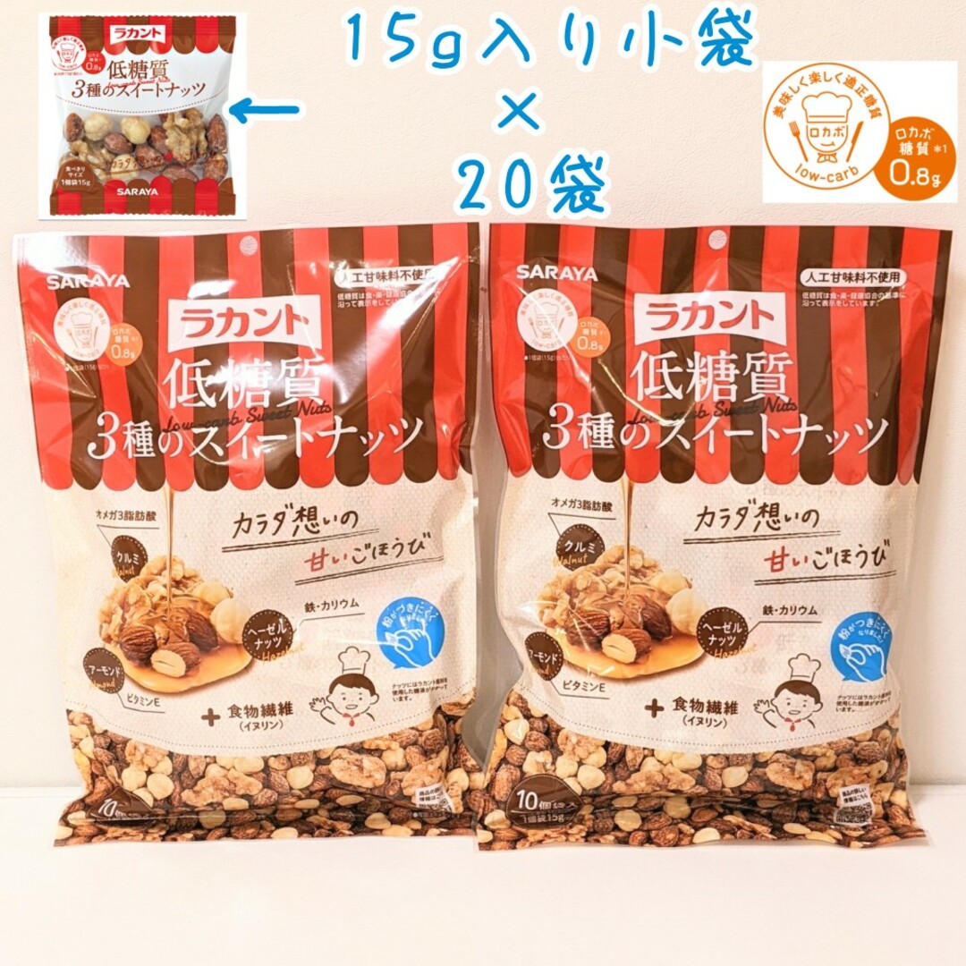 SARAYA(サラヤ)のラカント　低糖質　３種のスイートナッツ　食べ切り　2袋　ロカボダイエット 食品/飲料/酒の食品(菓子/デザート)の商品写真