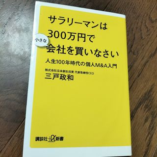 サラリーマンは３００万円で小さな会社を買いなさい(その他)