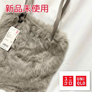 ユニクロ(UNIQLO)のUNIQLO ユニクロ エコファー ファータッチトートバッグ トートバック(トートバッグ)