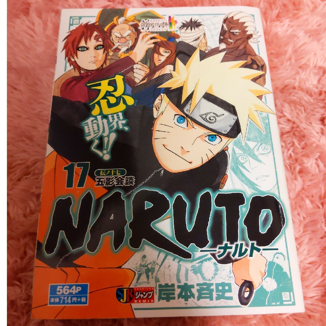 集英社(シュウエイシャ)のＮＡＲＵＴＯ 17 伝ノ十七 五影階段 エンタメ/ホビーの漫画(少年漫画)の商品写真