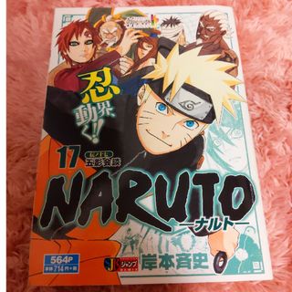 シュウエイシャ(集英社)のＮＡＲＵＴＯ 17 伝ノ十七 五影階段(少年漫画)