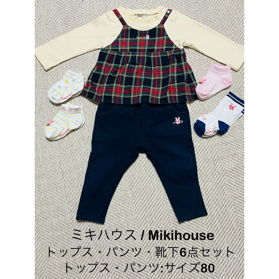 ミキハウス/Mikihouse，トップス・パンツ・靴下6点セット【サイズ80】 | フリマアプリ ラクマ