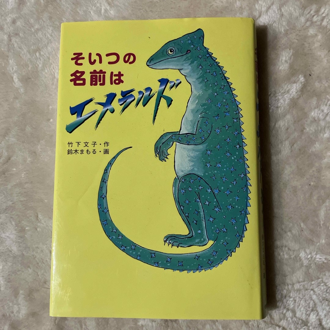 そいつの名前はエメラルド エンタメ/ホビーの本(絵本/児童書)の商品写真