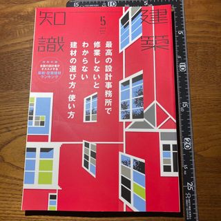 建築知識　2015年5月号　最高の設計事務所で修行しないとわからない建材(専門誌)