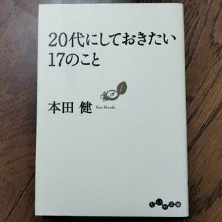 ２０代にしておきたい１７のこと(人文/社会)