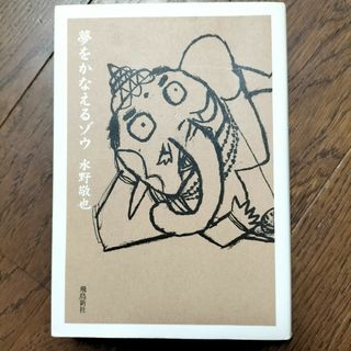 夢をかなえるゾウ(その他)