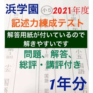 浜学園　小5 記述力練成テスト(語学/参考書)