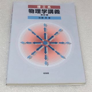 理工系物理学講義(科学/技術)