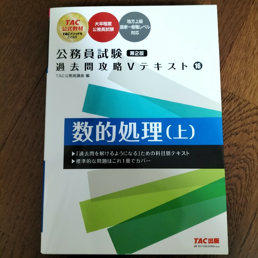 公務員試験過去問攻略Ｖテキスト エンタメ/ホビーの本(その他)の商品写真