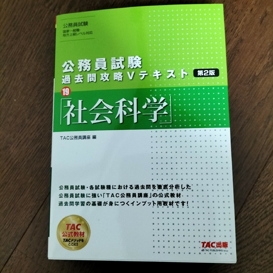 公務員試験過去問攻略Ｖテキスト エンタメ/ホビーの本(その他)の商品写真