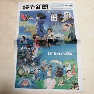 ジブリ(ジブリ)の読売新聞　特別版　ジブリの大博覧会(印刷物)