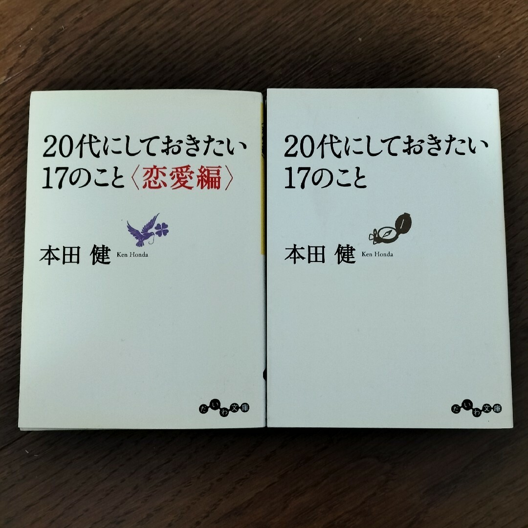 2冊セット ２０代にしておきたい１７のこと エンタメ/ホビーの本(その他)の商品写真