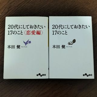 2冊セット ２０代にしておきたい１７のこと(その他)