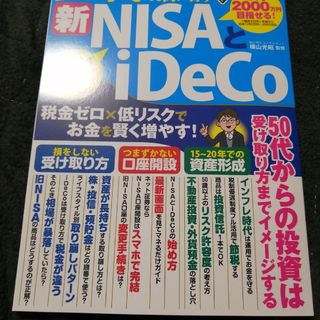 ５０代からでも間に合う新ＮＩＳＡとｉＤｅＣｏ(ビジネス/経済)