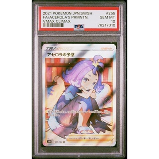 アセロラの予感 SR PSA10(シングルカード)