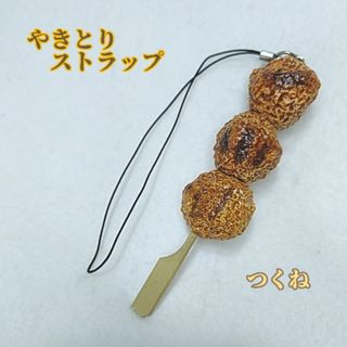 焼き鳥 つくね ストラップ キーホルダー 食品サンプル(その他)