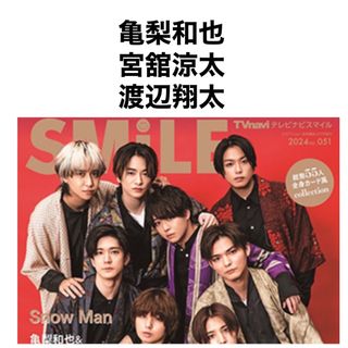 ジャニーズ(Johnny's)のTVnavi SMILE 2024年 vol.51 亀梨和也 宮舘涼太 渡辺翔太(アート/エンタメ/ホビー)