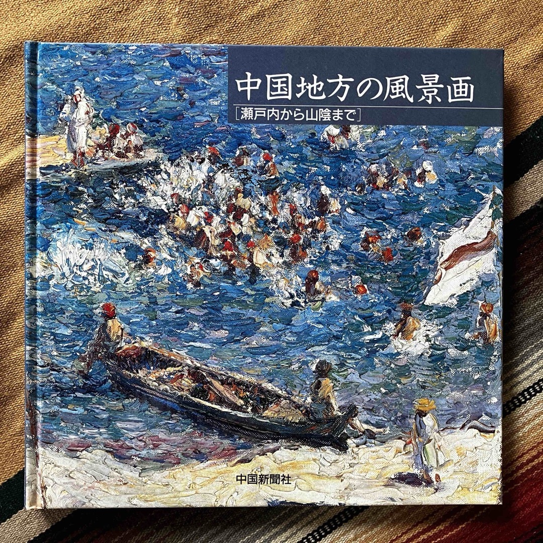 中国地方の風景画 〔瀬戸内から山陰まで］ 中国新聞社 1992年初版 エンタメ/ホビーの本(アート/エンタメ)の商品写真