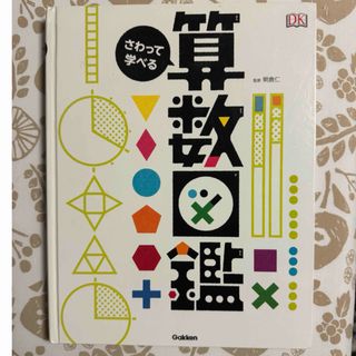 ガッケン(学研)のさわって学べる算数図鑑(絵本/児童書)