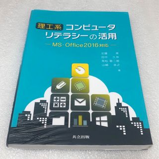 理工系コンピュータリテラシーの活用(コンピュータ/IT)