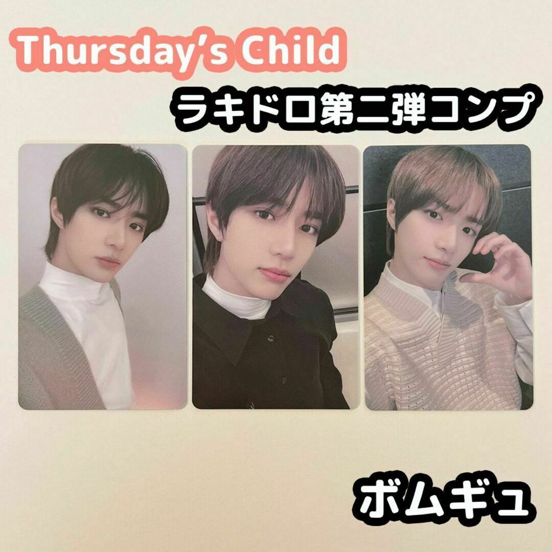 アイドルグッズTXT Thursday's Child ラキドロ 第二弾 ボムギュ