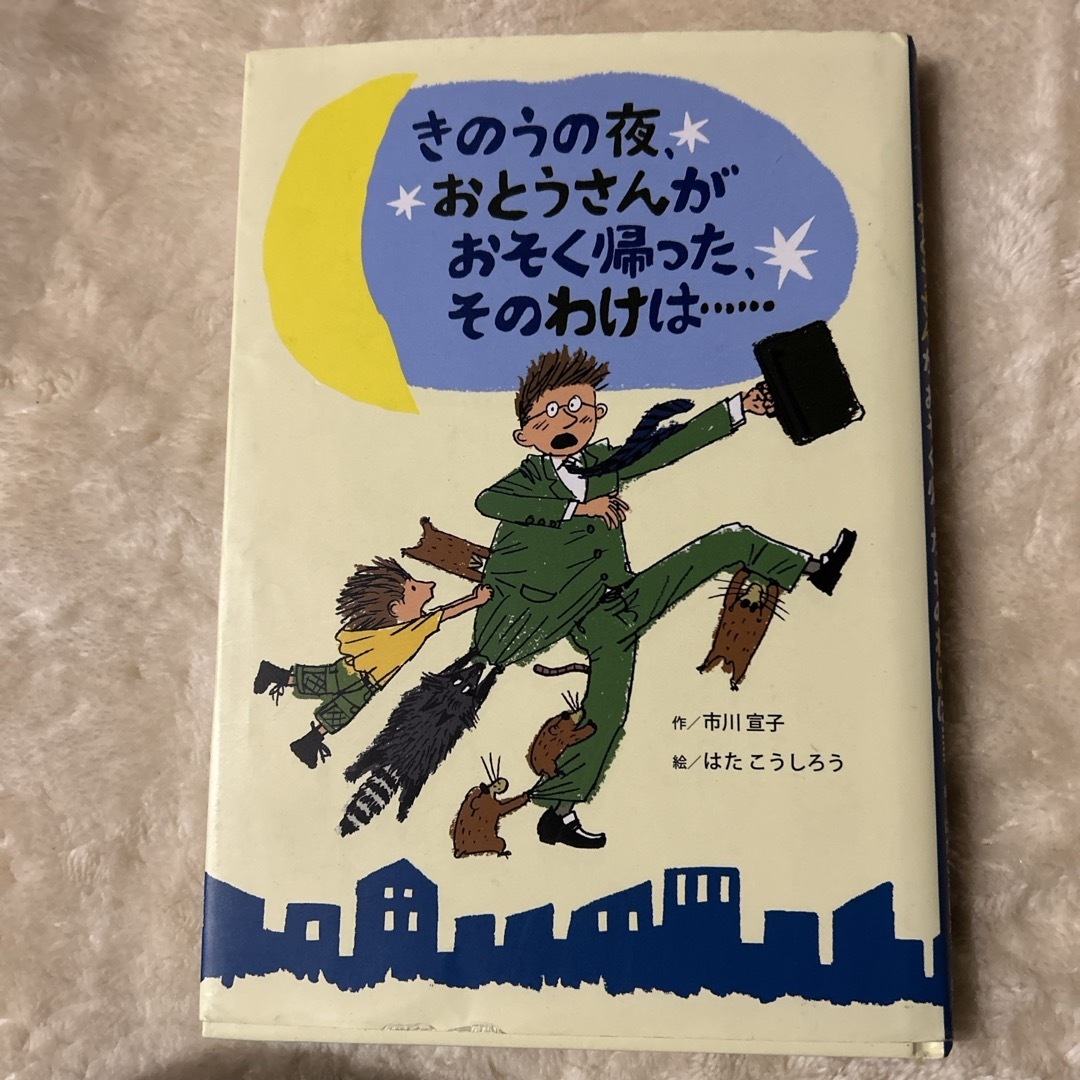 きのうの夜、おとうさんがおそく帰った、そのわけは… エンタメ/ホビーの本(絵本/児童書)の商品写真