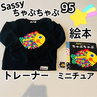 サッシー(Sassy)のSassy ちゃぷちゃぷ トレーナー 絵本 ガチャ セット(Tシャツ/カットソー)