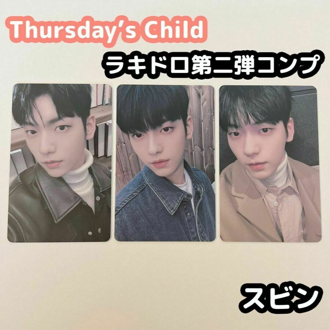 TXT Thursday´s Child ラキドロ 第二弾 スビン-