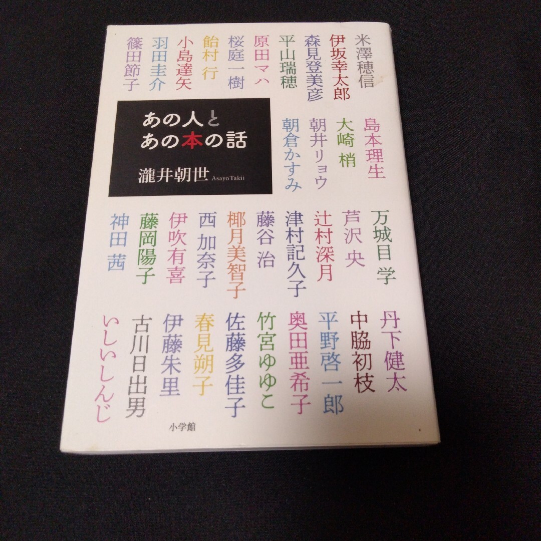 【インタビュー集】あの人とあの本の話　瀧井 朝世 エンタメ/ホビーの本(文学/小説)の商品写真