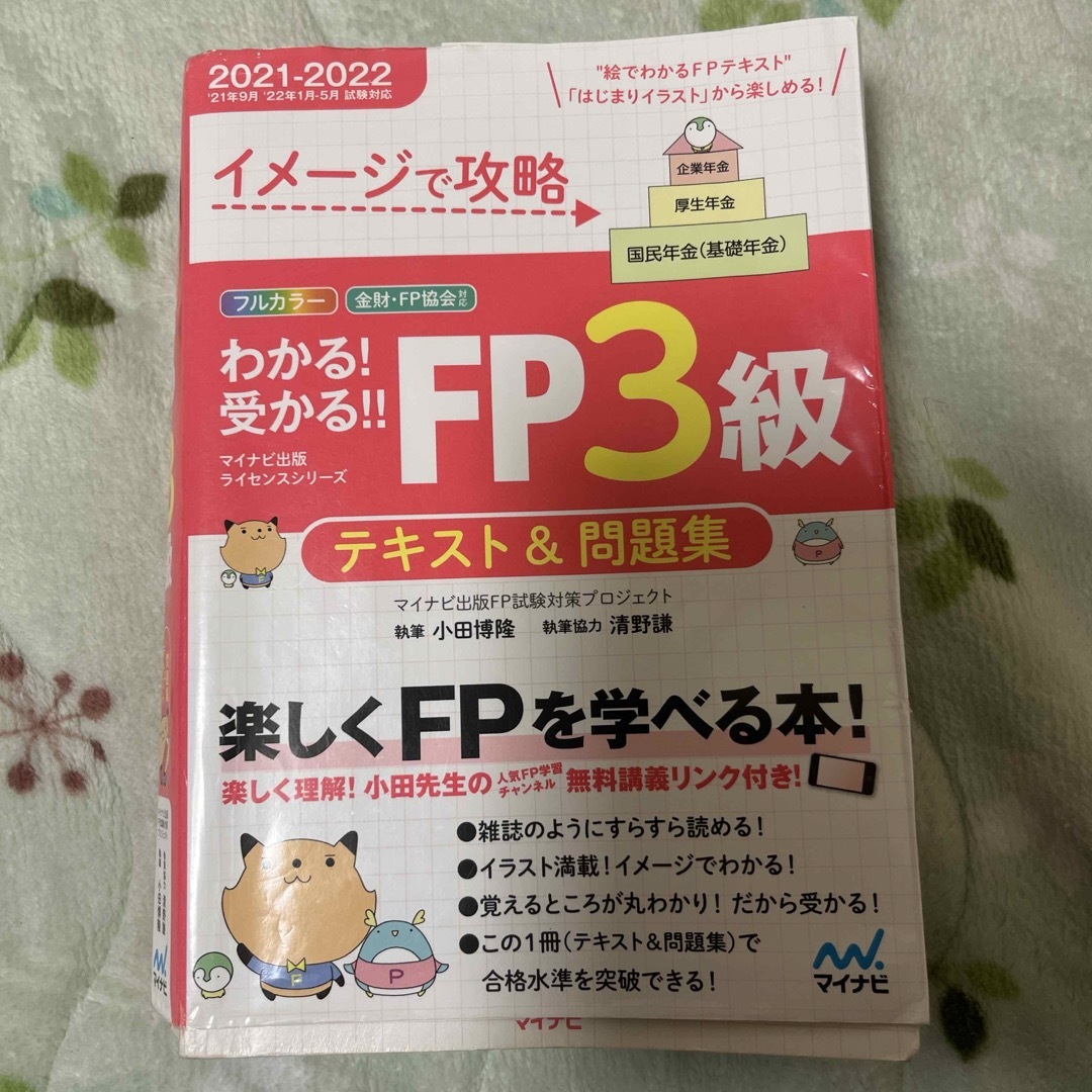 わかる！受かる！！ＦＰ３級テキスト＆問題集 エンタメ/ホビーの本(資格/検定)の商品写真