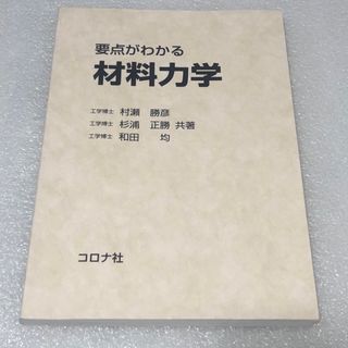 要点がわかる材料力学(科学/技術)