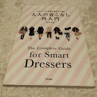 大人の着こなし再入門(ファッション/美容)