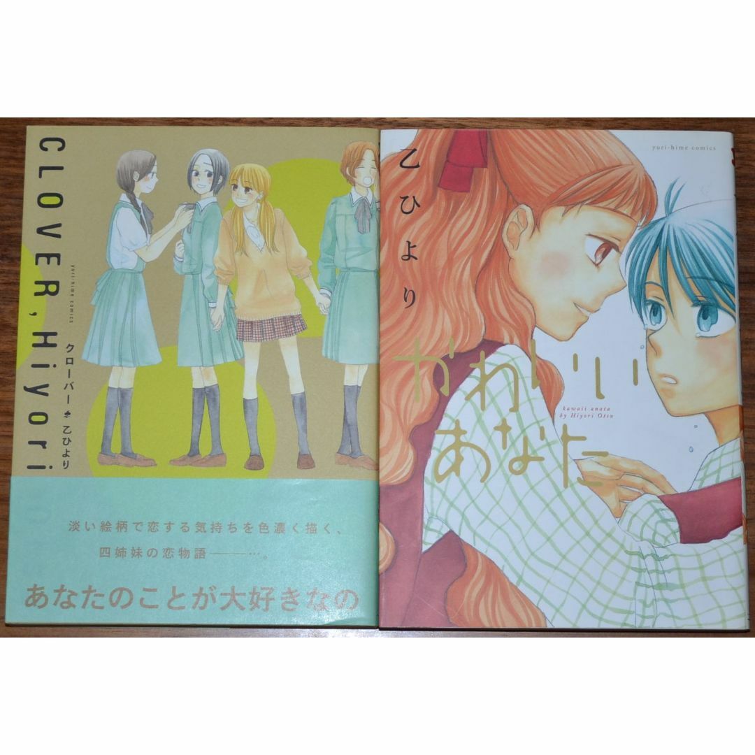 乙ひより かわいいあなた クローバー 水色シネマ オレンジイエロー エンタメ/ホビーの漫画(女性漫画)の商品写真