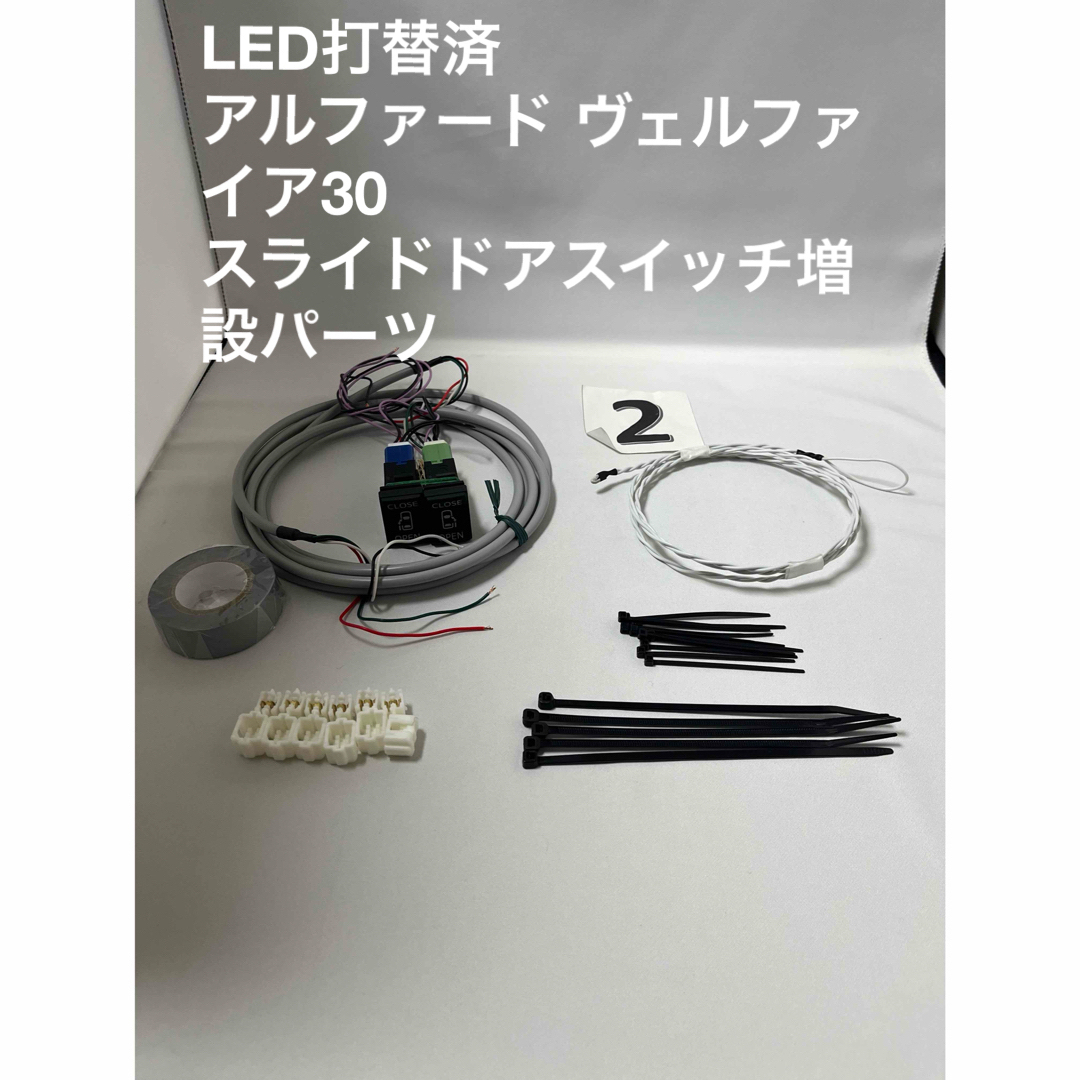 トヨタ(トヨタ)の②LED打替済 アルファード ヴェルファイア30 スライドドアスイッチ 増設 自動車/バイクの自動車(車内アクセサリ)の商品写真