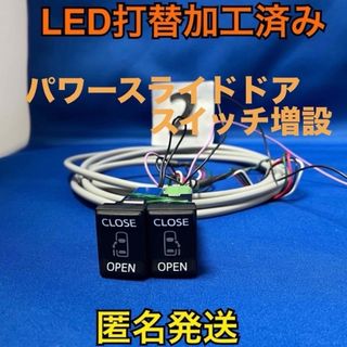 トヨタ(トヨタ)の ②LED打替済 アルファード ヴェルファイア30 スライドドアスイッチ 増設(車内アクセサリ)