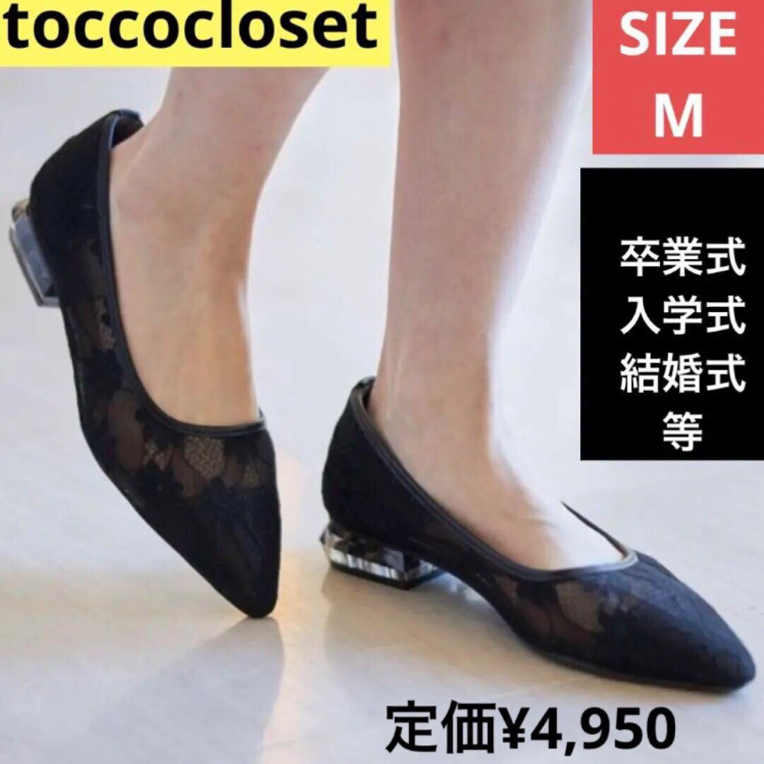 toccocloset オケージョンクリアヒールチュールレースフラットパンプス黒 レディースの靴/シューズ(ハイヒール/パンプス)の商品写真