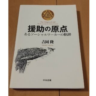 援助の原点(人文/社会)