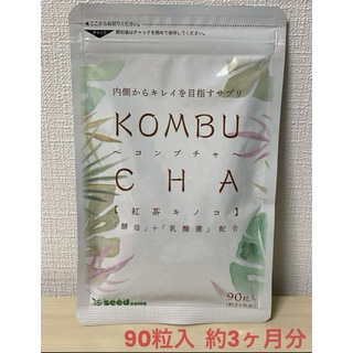シードコムス コンブチャ  約３ヶ月分９０粒 酵素 ダイエット 紅茶キノコ(ダイエット食品)
